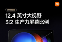 小米平板6SPro出现在更多预告片中配备120W快速充电Snapdragon8Gen2和3:2显示屏