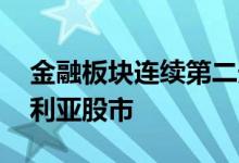 金融板块连续第二天下跌 拖累早盘整体澳大利亚股市