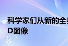 科学家们从新的全身扫描仪中推出了第一批3D图像