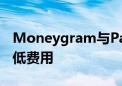 Moneygram与PayPal对比Xoom 谁拥有最低费用