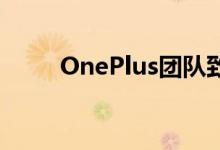 OnePlus团队致力于改善移动摄像