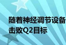 随着神经调节设备获得份额 波士顿科学公司击败Q2目标