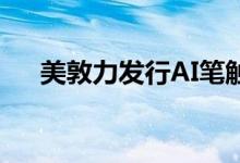 美敦力发行AI笔触检测和分类诊断软件