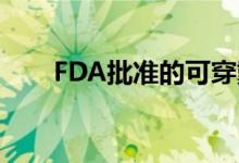 FDA批准的可穿戴血压设备投放市场