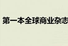 第一本全球商业杂志宣布2020年GCC卓越奖