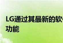 LG通过其最新的软件更新为Wing添加了更多功能