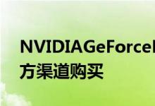 NVIDIAGeForceRTX3060已经可以通过官方渠道购买