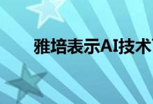 雅培表示AI技术可以帮助诊断心脏病