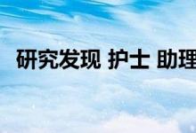 研究发现 护士 助理医师很少解释诊断图像