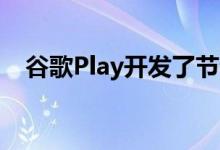 谷歌Play开发了节省空间的应用安装优化