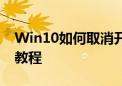 Win10如何取消开机登录密码——详细步骤教程