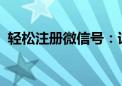 轻松注册微信号：详细申请流程与操作指南