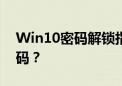 Win10密码解锁指南：如何轻松取消电脑密码？