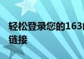 轻松登录您的163邮箱账户：详细指南与入口链接