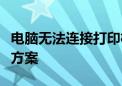 电脑无法连接打印机怎么办？故障排除与解决方案