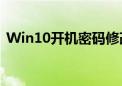 Win10开机密码修改教程：一步步轻松搞定