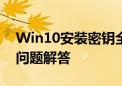 Win10安装密钥全解析：获取、使用及常见问题解答