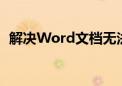 解决Word文档无法打开：修复技巧与步骤