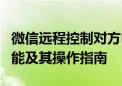 微信远程控制对方电脑：揭秘微信远程控制功能及其操作指南