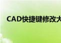 CAD快捷键修改大全：提高效率必备技巧