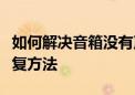 如何解决音箱没有声音的问题？常见排查与修复方法