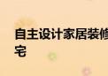 自主设计家居装修软件——打造你的梦想住宅