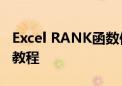 Excel RANK函数使用指南：排名操作的详细教程