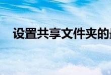 设置共享文件夹的最佳实践与关键点解析