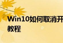 Win10如何取消开机登录密码——详细步骤教程