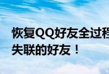 恢复QQ好友全过程解析：详尽指南帮你找回失联的好友！