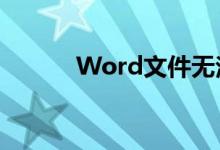 Word文件无法打开？修复指南