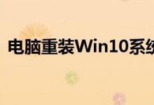 电脑重装Win10系统教程：一步步轻松搞定