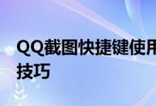 QQ截图快捷键使用指南：轻松掌握截图操作技巧