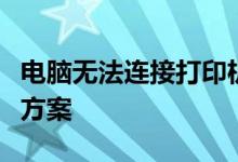 电脑无法连接打印机怎么办？故障排除与解决方案