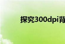 探究300dpi背后的像素尺寸秘密