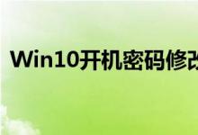 Win10开机密码修改教程：一步步轻松搞定