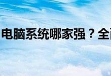 电脑系统哪家强？全面解析各大操作系统优劣