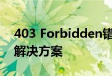 403 Forbidden错误解决指南：简单有效的解决方案