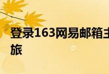 登录163网易邮箱主页，体验便捷邮件管理之旅