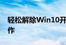 轻松解除Win10开机密码——一步步教你操作