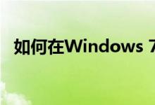 如何在Windows 7系统中显示文件后缀名