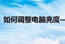 如何调整电脑亮度——详细步骤与实用技巧