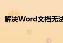 解决Word文档无法打开：修复技巧与步骤