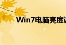 Win7电脑亮度调节方法与步骤详解