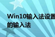 Win10输入法设置详解：如何锁定并配置你的输入法