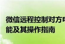 微信远程控制对方电脑：揭秘微信远程控制功能及其操作指南