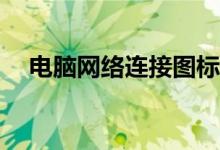 电脑网络连接图标消失，如何快速解决？