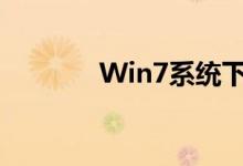 Win7系统下如何共享打印机