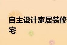 自主设计家居装修软件——打造你的梦想住宅