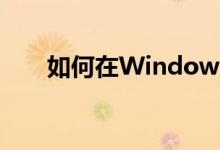 如何在Windows 10中进入安全模式